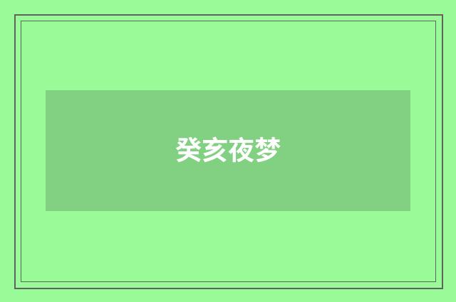 癸亥夜梦