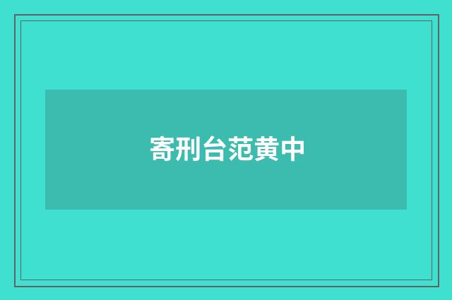 寄刑台范黄中