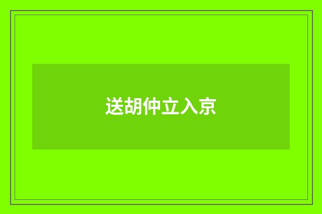 送胡仲立入京