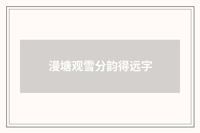 漫塘观雪分韵得远字