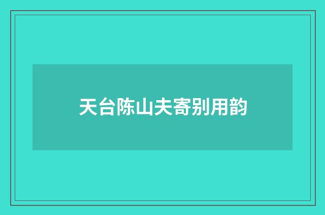 天台陈山夫寄别用韵