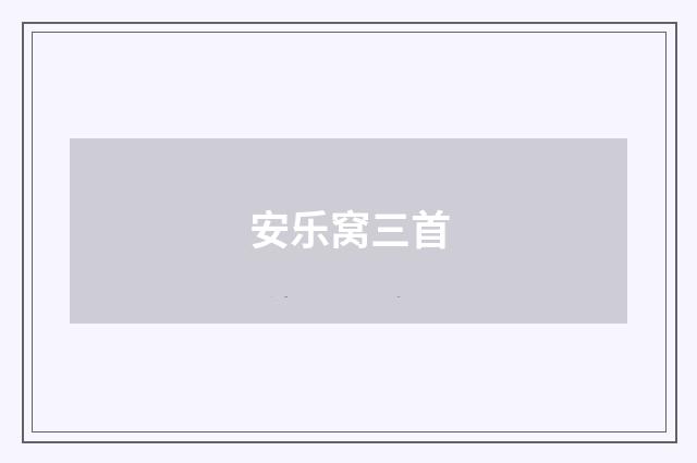 安乐窝三首
