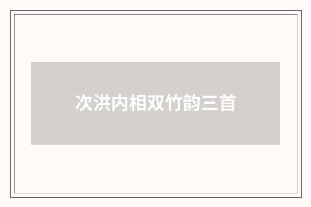 次洪内相双竹韵三首