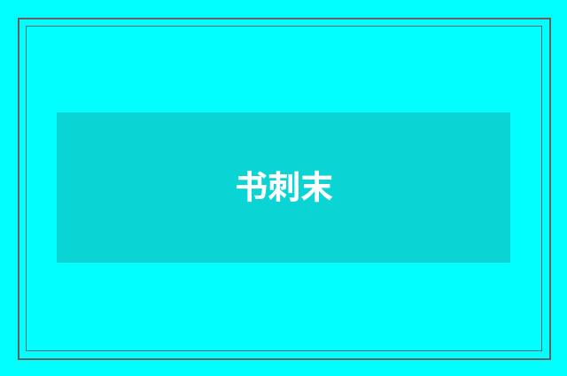 书刺末