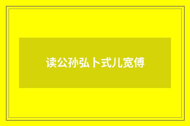 读公孙弘卜式儿宽傅