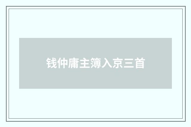 钱仲庸主簿入京三首
