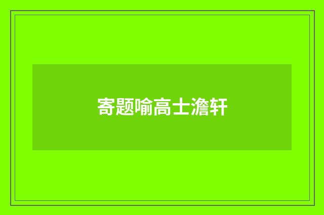 寄题喻高士澹轩