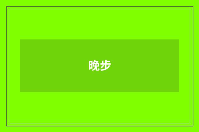 晚步