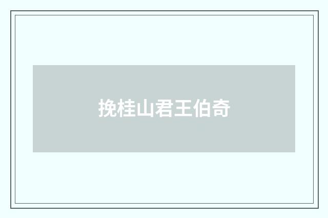 挽桂山君王伯奇