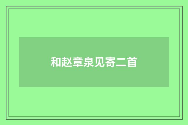 和赵章泉见寄二首