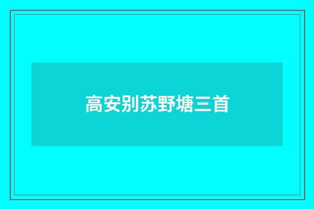 高安别苏野塘三首