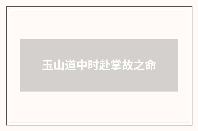 玉山道中时赴掌故之命