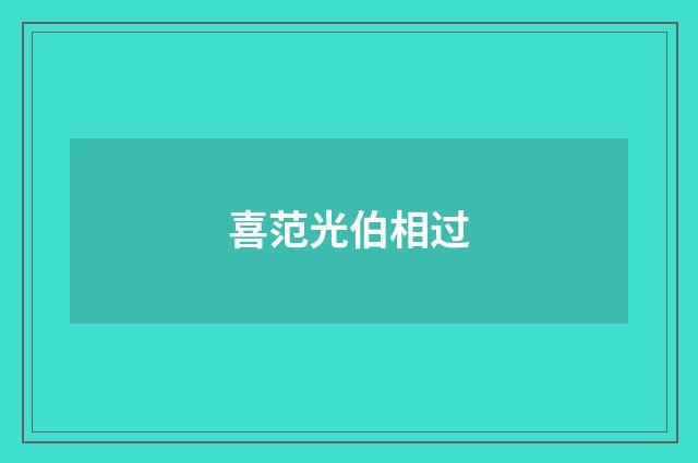 喜范光伯相过
