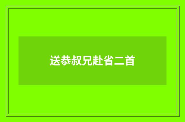 送恭叔兄赴省二首