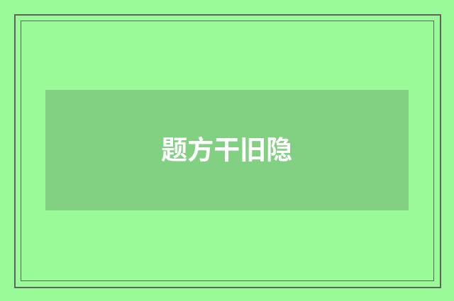 题方干旧隐