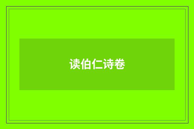 读伯仁诗卷