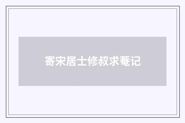 寄宋居士修叔求菴记