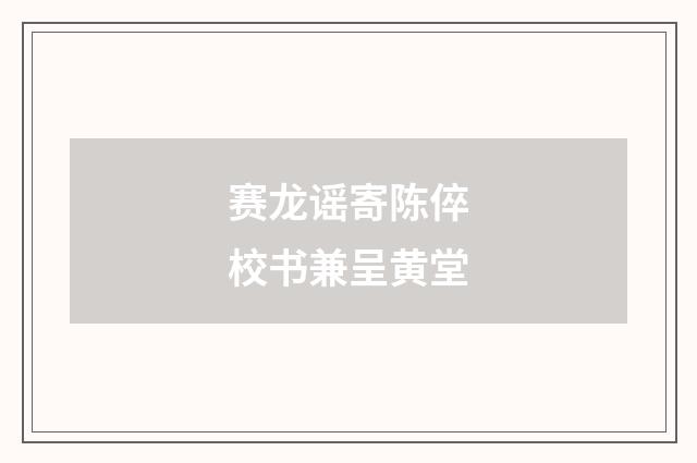 赛龙谣寄陈倅校书兼呈黄堂