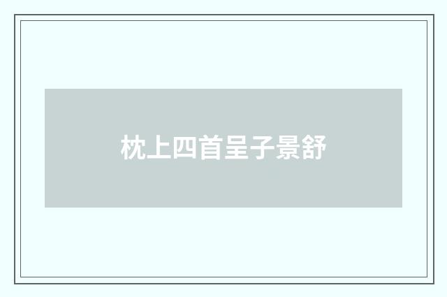 枕上四首呈子景舒
