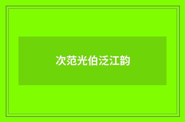 次范光伯泛江韵