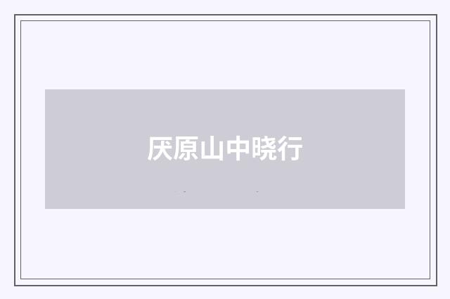厌原山中晓行