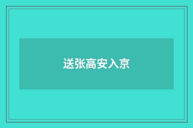 送张高安入京