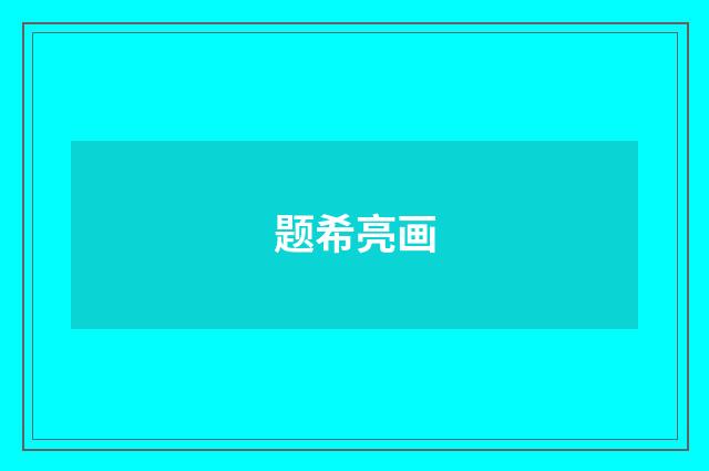 题希亮画