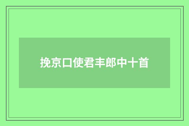 挽京口使君丰郎中十首