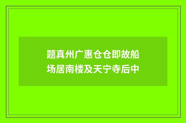 题真州广惠仓仓即故船场居南楼及天宁寺后中