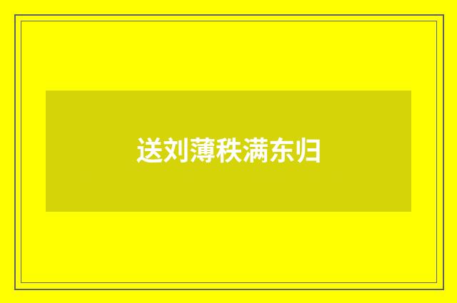 送刘薄秩满东归