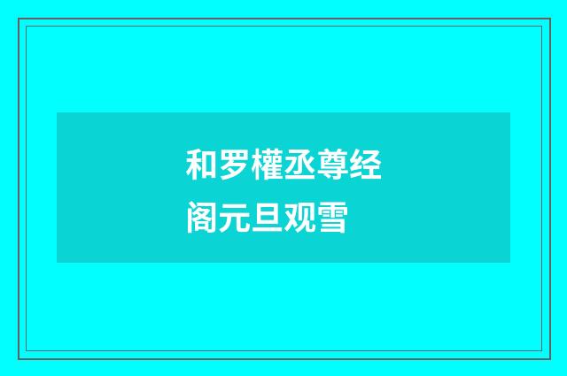 和罗權丞尊经阁元旦观雪