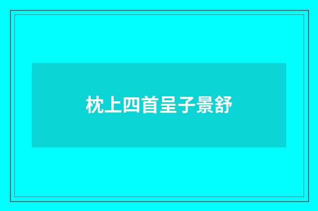枕上四首呈子景舒