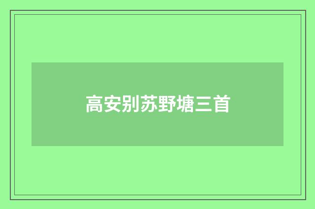 高安别苏野塘三首
