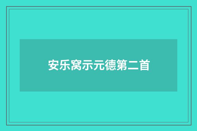 安乐窝示元德第二首