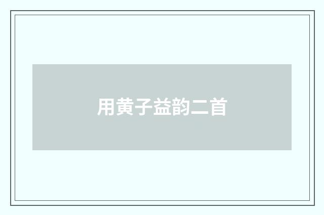用黄子益韵二首