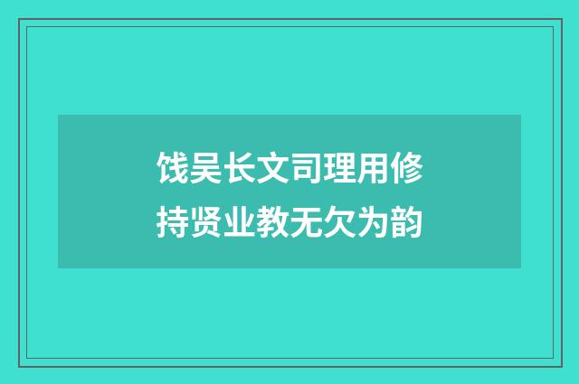饯吴长文司理用修持贤业教无欠为韵