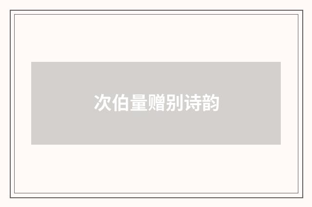次伯量赠别诗韵