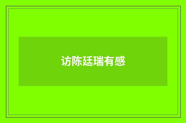 访陈廷瑞有感
