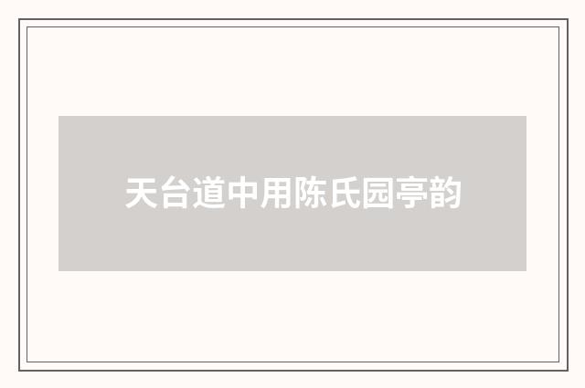 天台道中用陈氏园亭韵