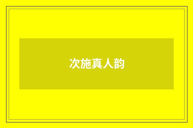 次施真人韵
