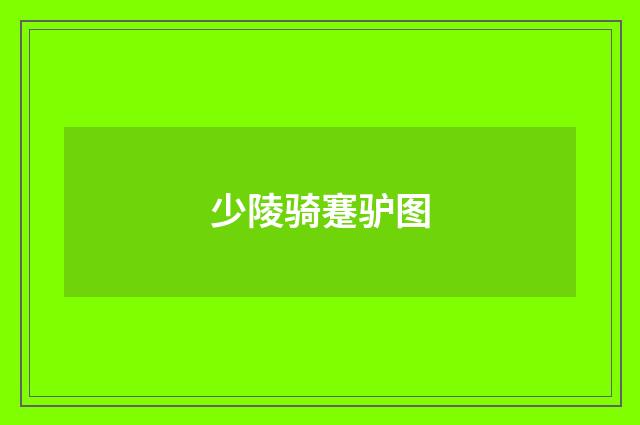 少陵骑蹇驴图