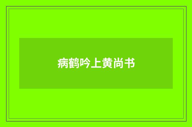 病鹤吟上黄尚书
