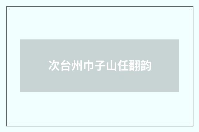 次台州巾子山任翻韵