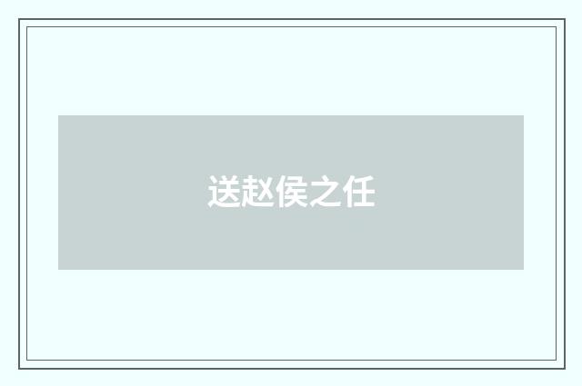 送赵侯之任