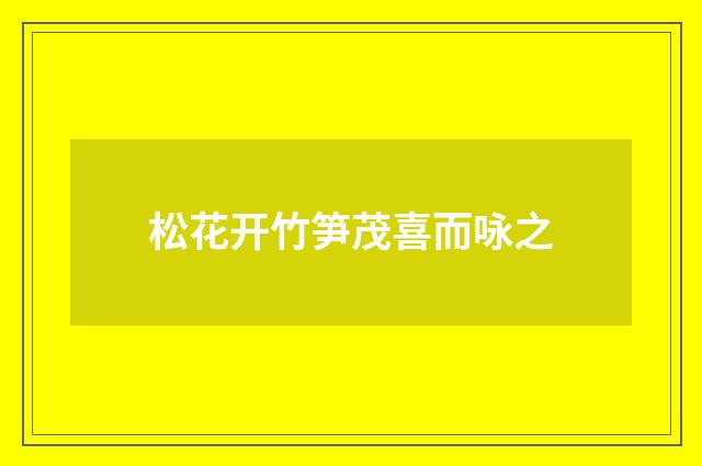 松花开竹笋茂喜而咏之