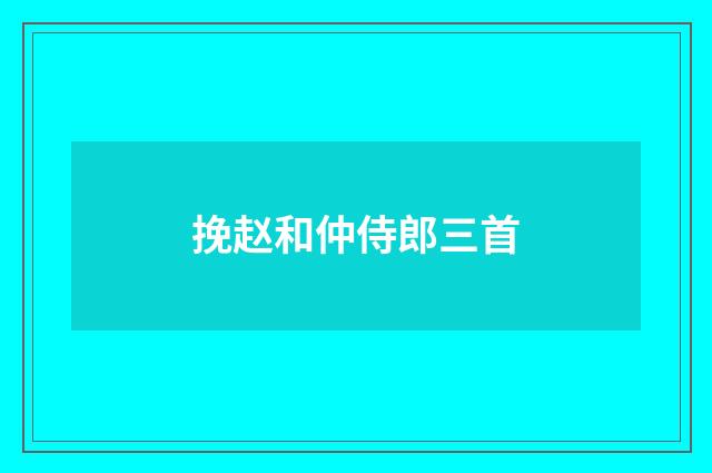 挽赵和仲侍郎三首