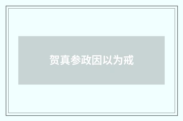贺真参政因以为戒