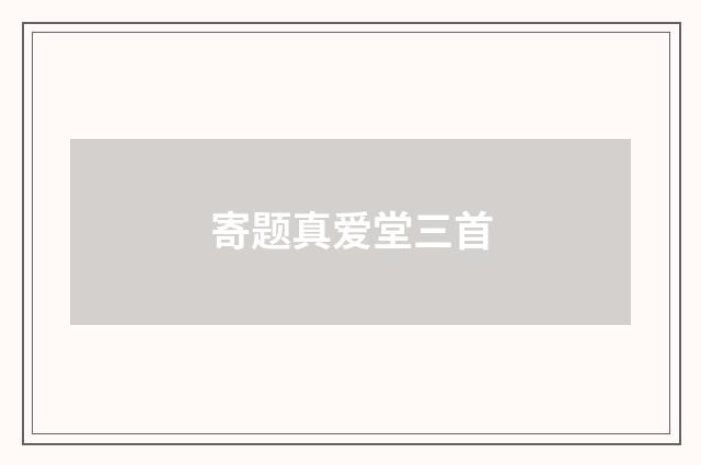寄题真爱堂三首