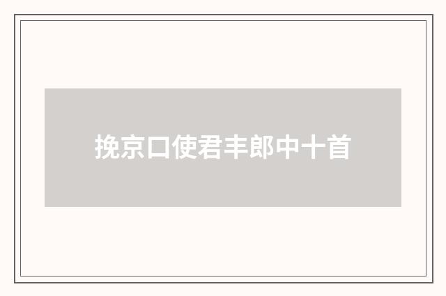 挽京口使君丰郎中十首