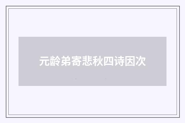 元龄弟寄悲秋四诗因次